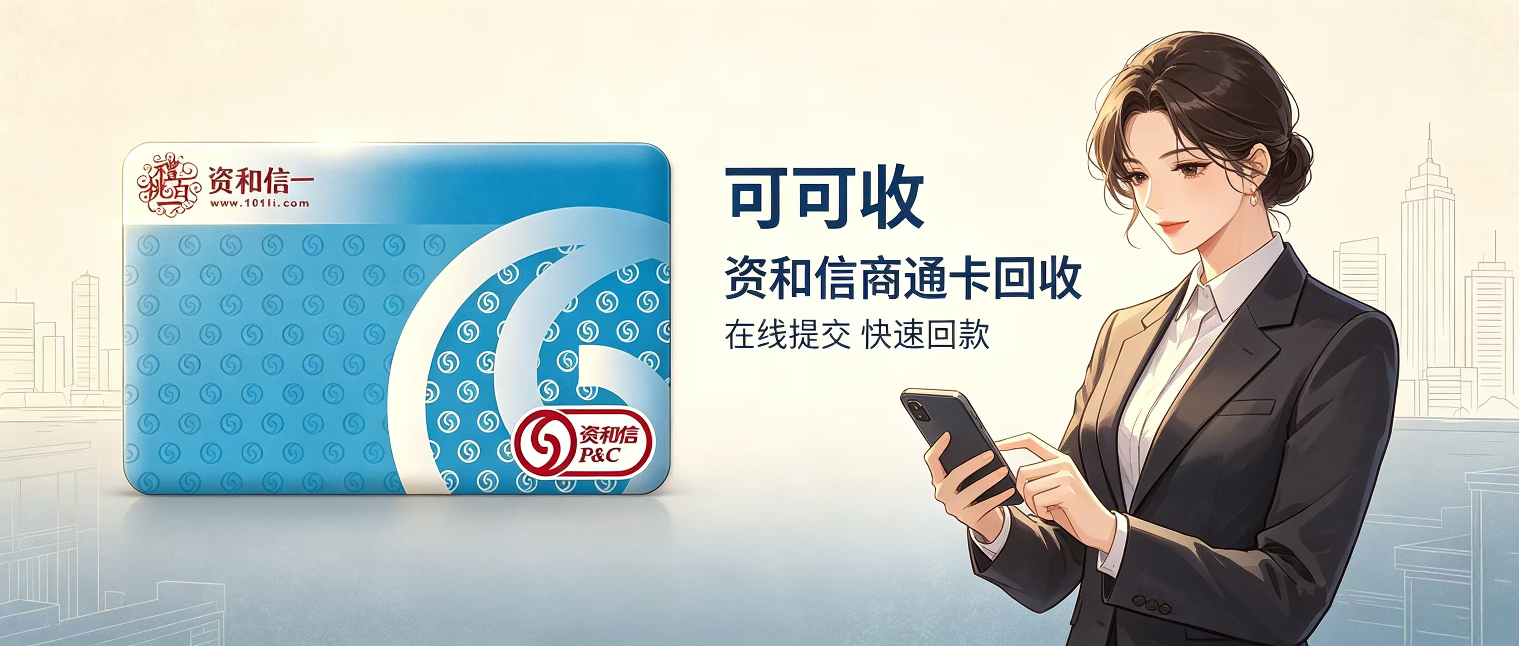 资和信商通卡闲置不用？完整线上回收操作指南