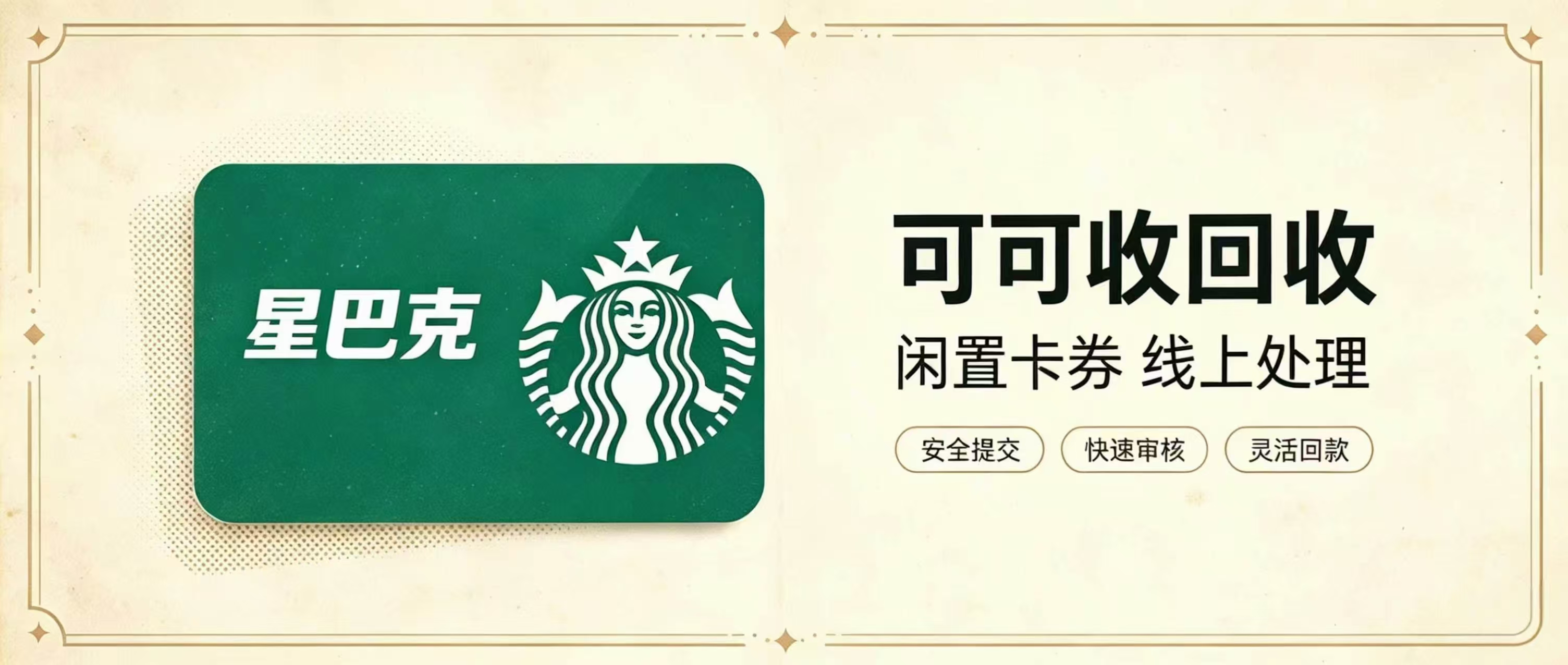 闲置星巴克星礼卡如何妥善处理？正规卡券回收平台挑选指南