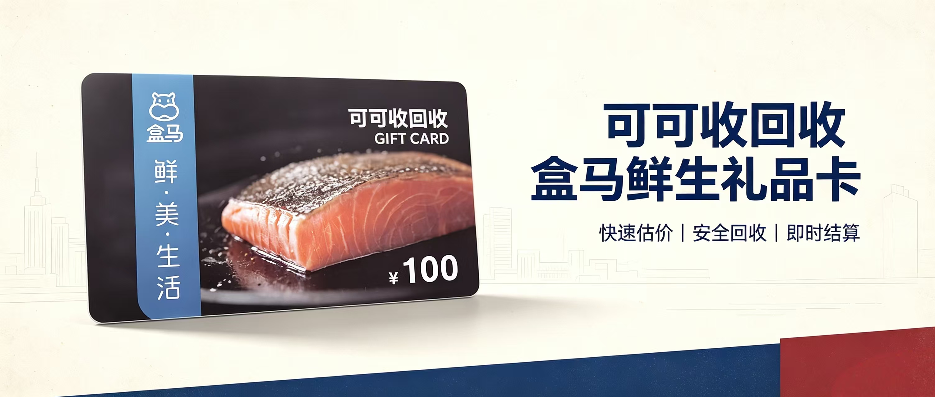 盒马鲜生礼品卡回收行情参考：2026最新价格、渠道对比与避坑指南