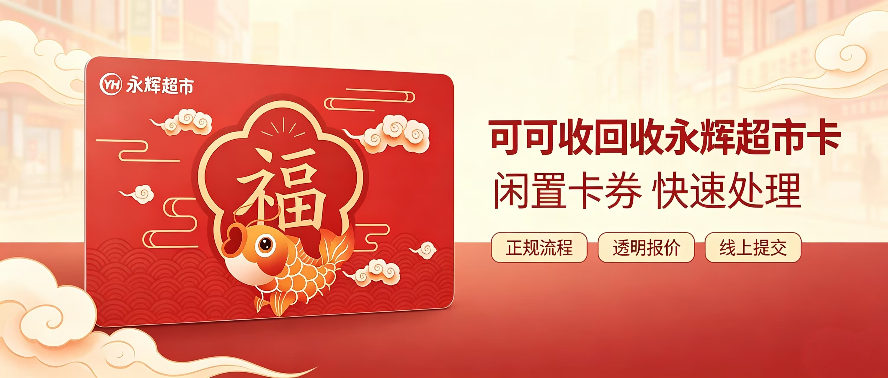 闲置永辉超市卡如何处置？主流正规线上回收渠道盘点