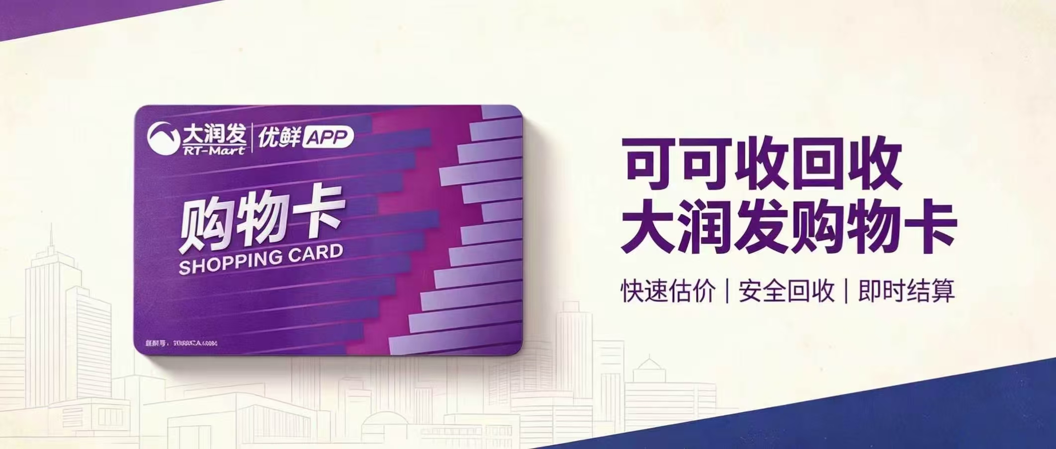 闲置大润发购物卡如何妥善处置？2026实用盘活指南