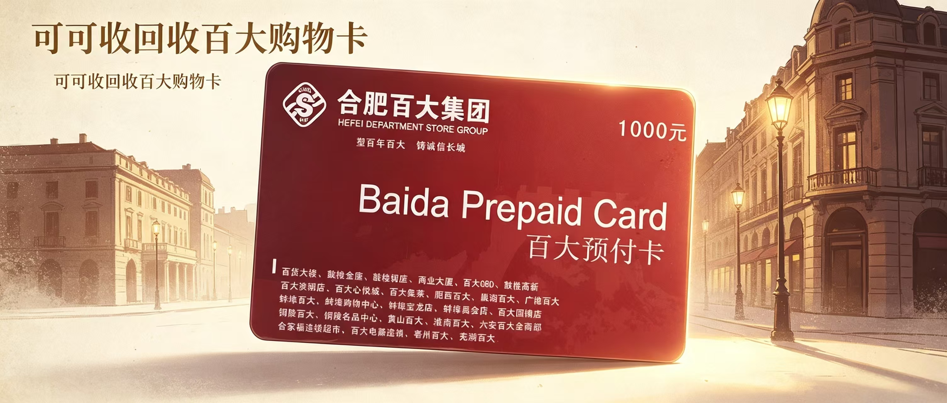 2026百大购物卡怎么处理？闲置卡片回收渠道与避坑指南