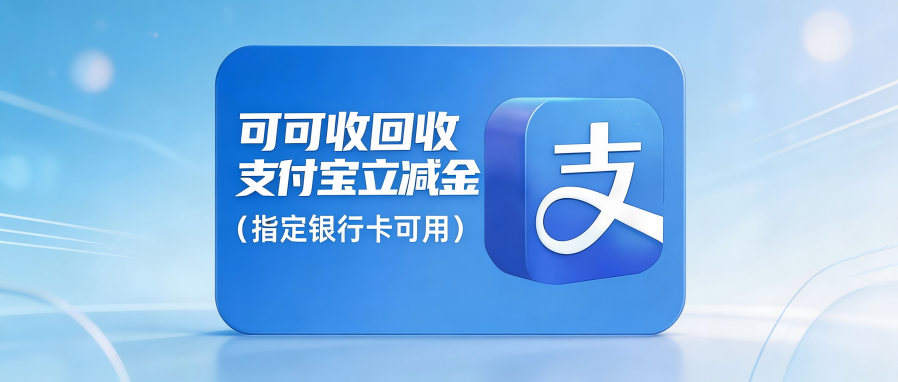 支付宝立减金闲置怎么处理？一文看懂回收实操与避坑技巧