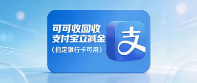支付宝立减金回收怎么选？2026主流渠道实测横评
