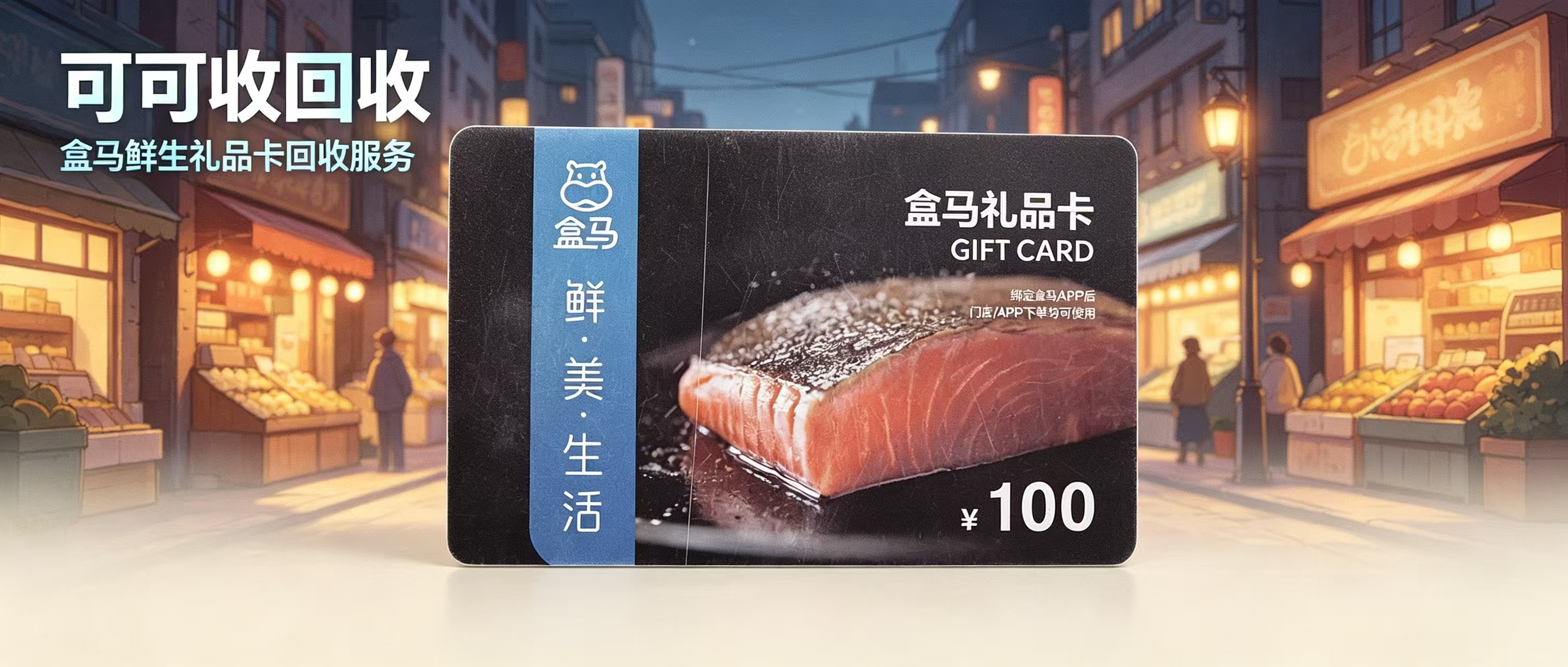 盒马鲜生礼品卡如何安全回收？主流渠道实测避坑指南