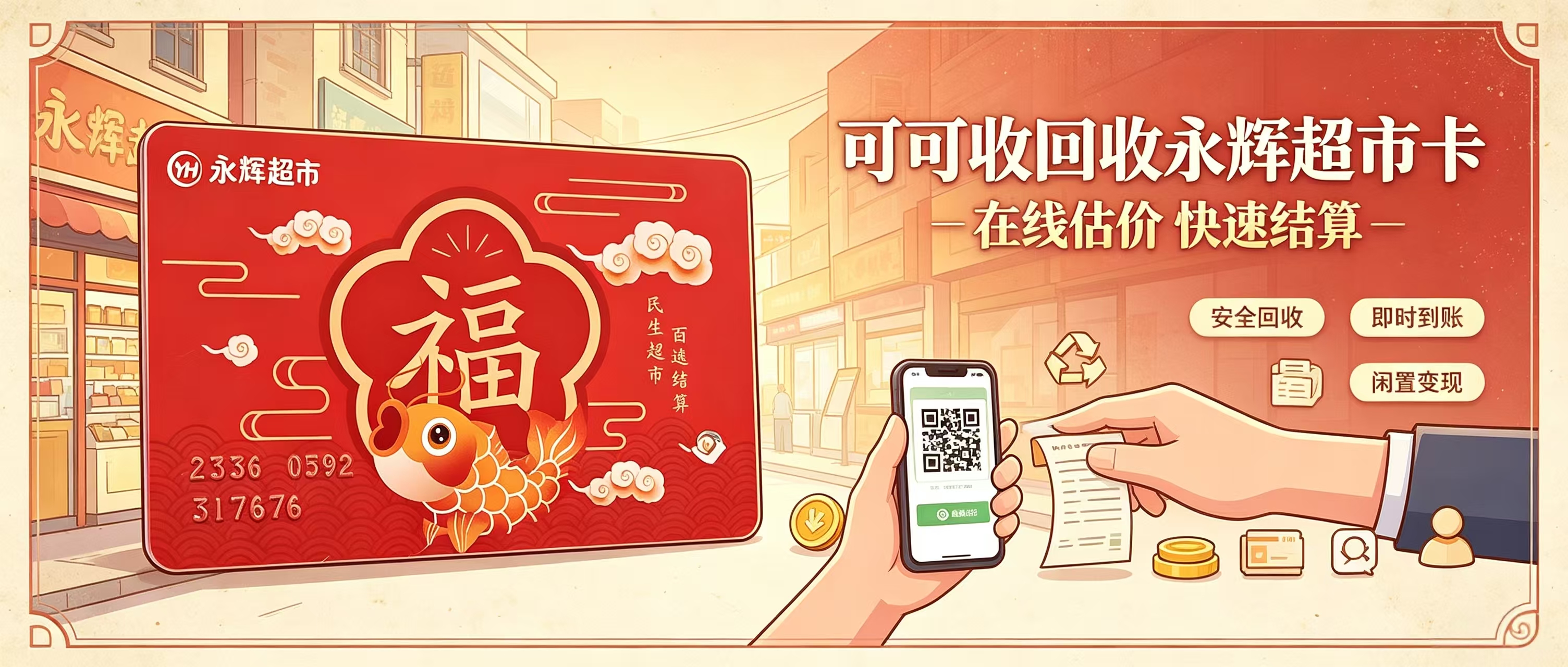 2026永辉超市卡正规回收方式盘点：避坑指南及渠道对比