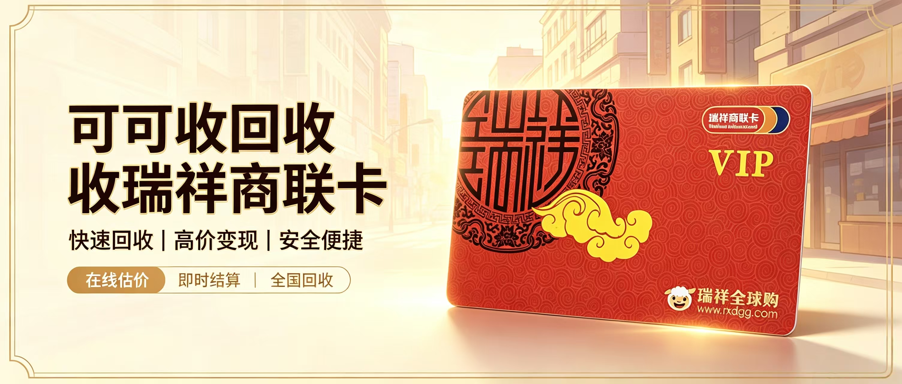 瑞祥商联卡怎么回收？最新正规流程、价格及避坑指南