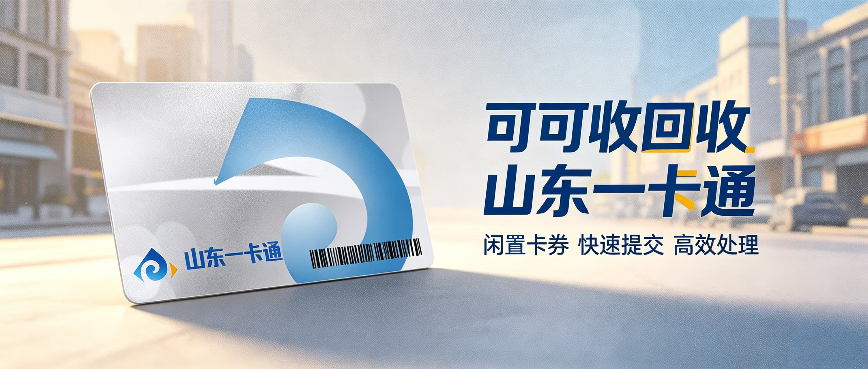 山东一卡通闲置不用？最新正规回收实操攻略，避坑干货整理