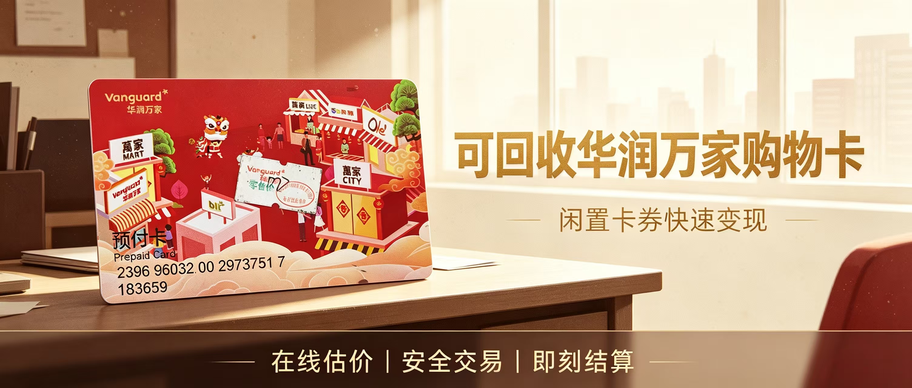 华润万家购物卡新手回收指南：合规渠道+标准流程+风险规避