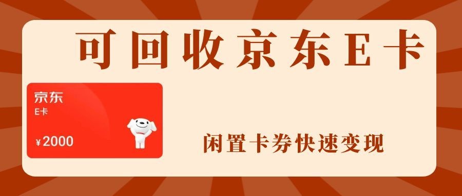 闲置京东e卡怎么回收？2026最新流程，新手一看就会