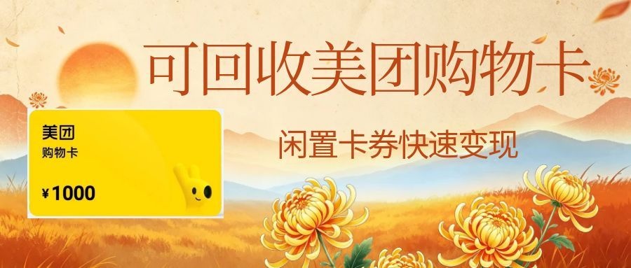美团购物卡回收怎么处理更划算？2026年行情参考，闲置卡别等过期