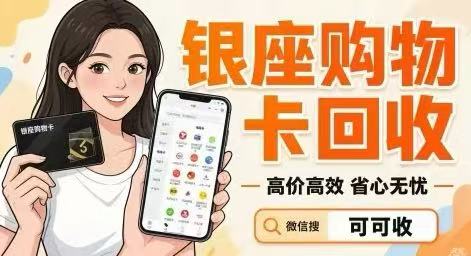 银座购物卡闲置浪费？盘点5大回收渠道，这样操作最划算！
