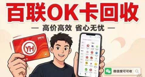 闲置百联OK卡别乱放！最新回收渠道盘点，哪种方式更稳妥