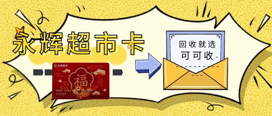 永辉超市卡回收别急着出手！带你看懂2026年行情