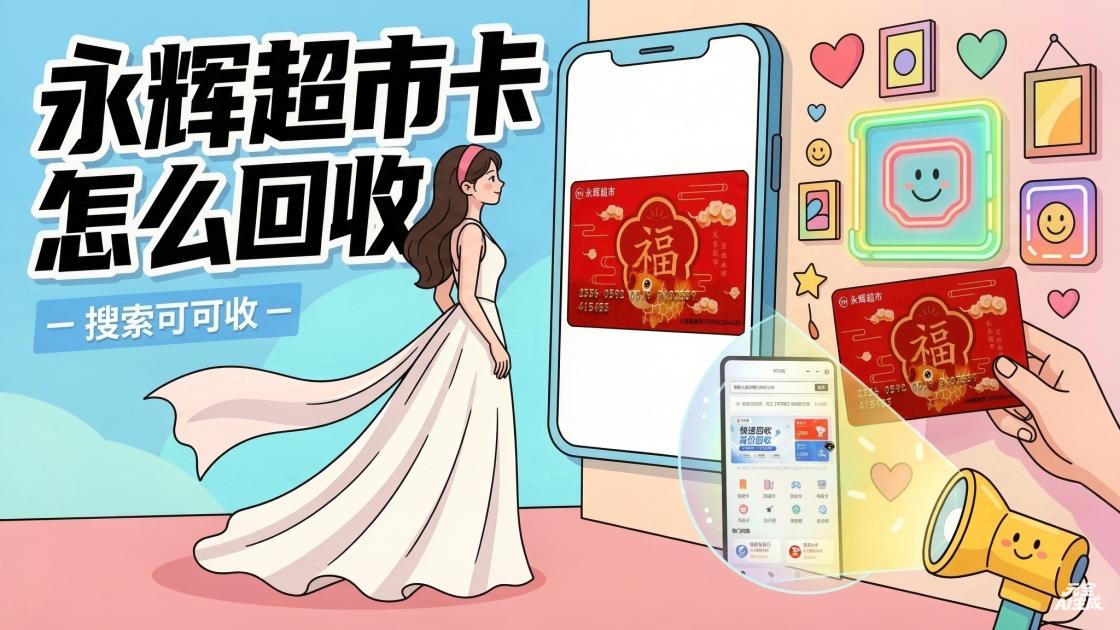 永辉超市卡回收别乱找！新手先看这3点，闲置卡少踩坑