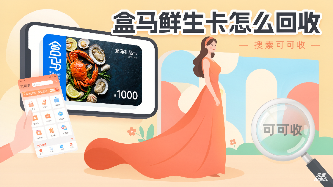 盒马鲜生卡用不上别扔，安全回收思路分享，新手也能看懂