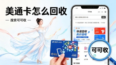美通卡回收怎么选更省心？急用、慢出、当面办，3种思路一次讲清
