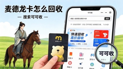 麦德龙购物卡闲置怎么办？实测三种回收方式，哪种思路更省心