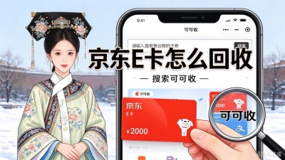 手里的京东 E 卡用不上，回收前需要了解这些要点