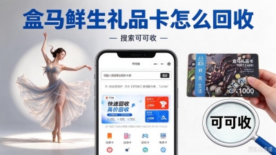 闲置盒马鲜生卡如何回收？收好这份选择参考