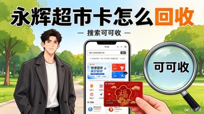 永辉超市卡闲置怎么处理？聊聊卡片回收的实用经验