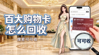 手里囤了百大购物卡，选哪种处理方式更合适