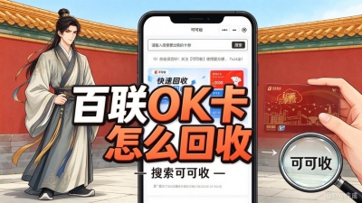 百联 OK 卡如何妥善处理？五大高频疑问一次性讲清楚
