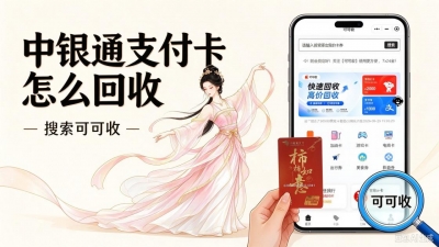 中银通支付卡回收怎么处理？两种方式对比，避开不必要麻烦