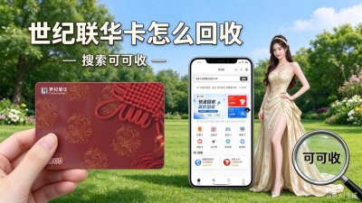 世纪联华购物卡闲置不用？五种线上回收方式整理好了