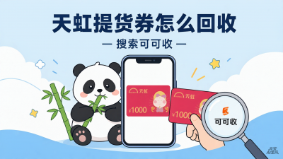 天虹提货券回收方法盘点，避开闲置处置里的各类隐患
