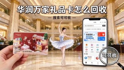 抽屉里还有华润万家礼品卡？别急着扔，这几种回收方法了解一下
