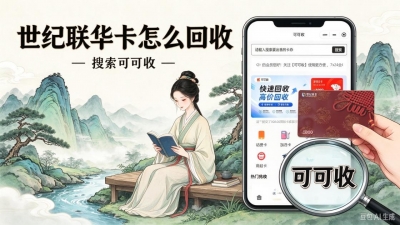 世纪联华超市卡回收有哪些门道？闲置卡处理经验分享