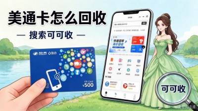 闲置美通卡别放着过期，多种处置方法对比参考