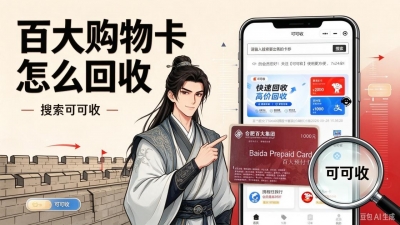 百大购物卡闲置如何处理？兼顾收益与效率的选择思路