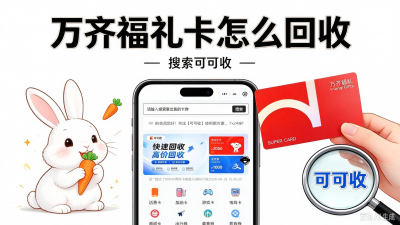 万齐福礼卡闲置如何妥善处理？回收实操与注意事项