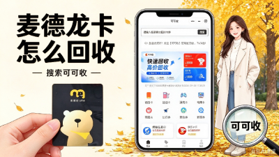 麦德龙购物卡回收怎么选？资质、折扣、到账速度3点看懂