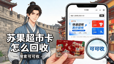 手里有闲置苏果超市卡？这几种回收方式值得参考