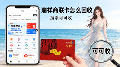 瑞祥商联卡回收避坑指南：线上平台、线下门店、二手挂售怎么选？