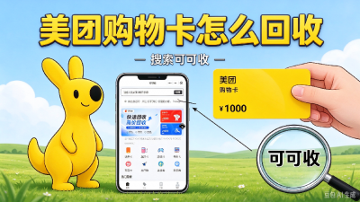 闲置美团购物卡如何处理？3 种稳妥回收方式亲测有效