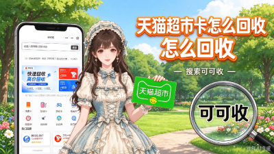 一张闲置天猫超市卡回收经验：先验卡，再挑选处置路径