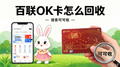 百联 OK 卡回收全攻略：3 类渠道对比，附完整操作步骤