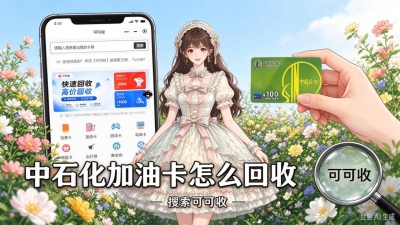 闲置中石化加油卡回收前，做好这几点更稳妥