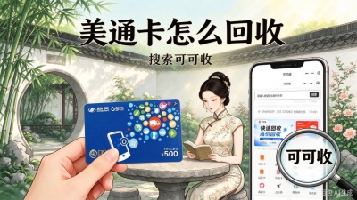闲置美通卡如何妥善处理？不同回收方式优缺点一览