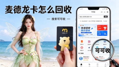 麦德龙购物卡闲置怎么办？分享几种购物卡回收处理思路