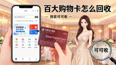 手里闲置百大购物卡怎么办？多种处置途径对比