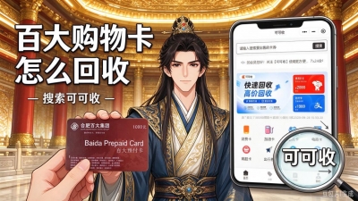 家里闲置百大购物卡不知怎么处理？这4种回收方式实用又靠谱