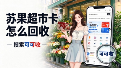 苏果超市卡临近有效期？回收渠道挑选技巧整理