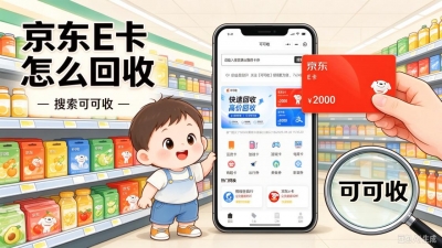 京东 E 卡回收：3 种处置渠道对比，避开闲置卡处理误区