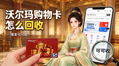 家里闲置沃尔玛购物卡？一分钟看懂全部回收办法